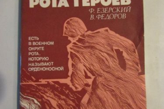 Рота героев