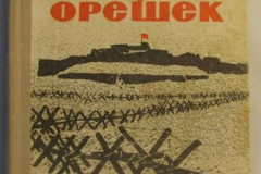Непобеждённый Орешек