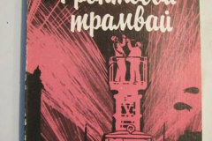 Фронтовой трамвай