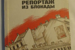 Репортаж из Блокады