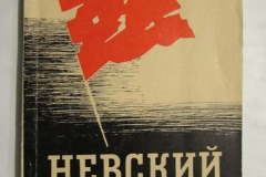 Невский "пятачок"