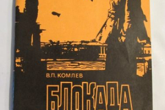 Блокада. Я в полку пожарном...