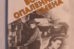 Войной опалённая смена