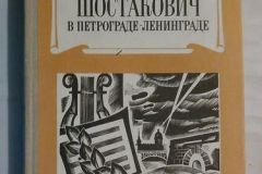 Шостакович в Петрограде-Ленинграде