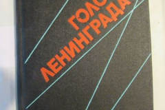 Голос Ленинграда