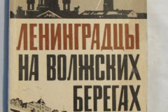 Ленинградцы на Волжских берегах