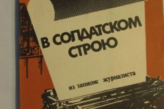 В солдатском строю