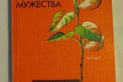 Рубежи стойкости и мужества