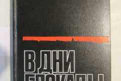 В дни Блокады