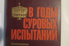 В годы суровых испытаний