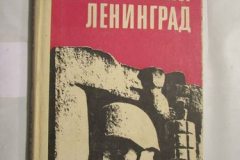 Героический Ленинград