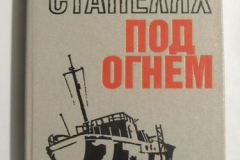 На стапелях под огнём