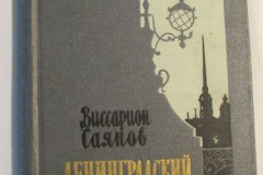 Ленинградский дневник
