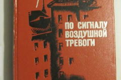 По сигналу воздушной тревоги