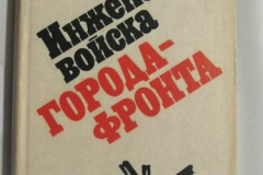 Инженерные войска города-фронта