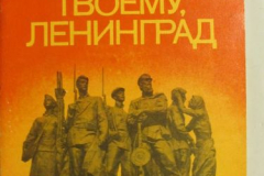 Подвигу твоему, Ленинград