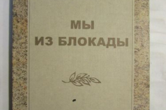 Мы из Блокады