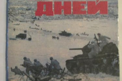 Семь январских дней