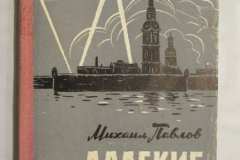 Далёкие берега