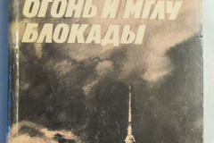 Чере огонь и мглу Блокады