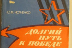Долгий путь к Победе