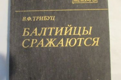 Балтийцы сражаются