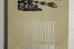 На дороге Жизни