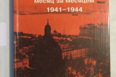 Ленинград в борьбе месяц за месяцем 1941-1944
