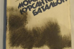 Морской курсантский батальон
