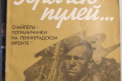 Горячею пулей...