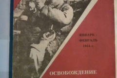 Освобождение Ленинграда от вражеской Блокады