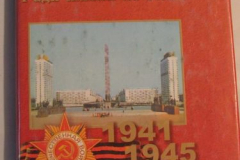 Ради жизни на земле... 1941-1945