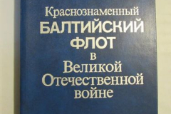 Краснознаменный Балтийских флот в Великой Отечественной Войне