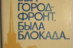 Был город-фронт, была Блокада...