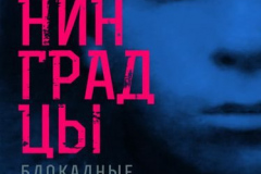 Ленинградцы