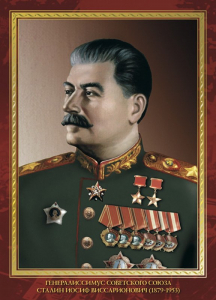 Сталин Иосиф Виссарионович
