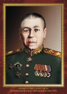 Шапошников Борис Михайлович