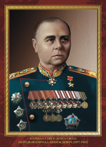 Мерецков Кирилл Афанасьевич