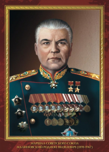 Малиновский Родион Яковлевич