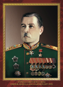 Говоров Леонид Александрович