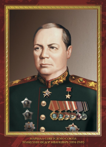 Толбухин Фёдор Иванович