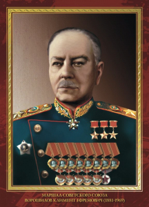 Ворошилов Климент Ефремович